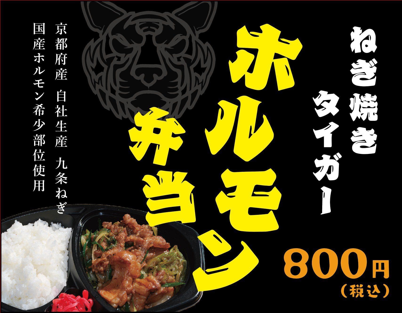 とらこ ホルモン弁当販促グッズ