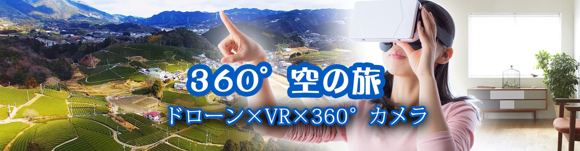 ドローン360度VR観光