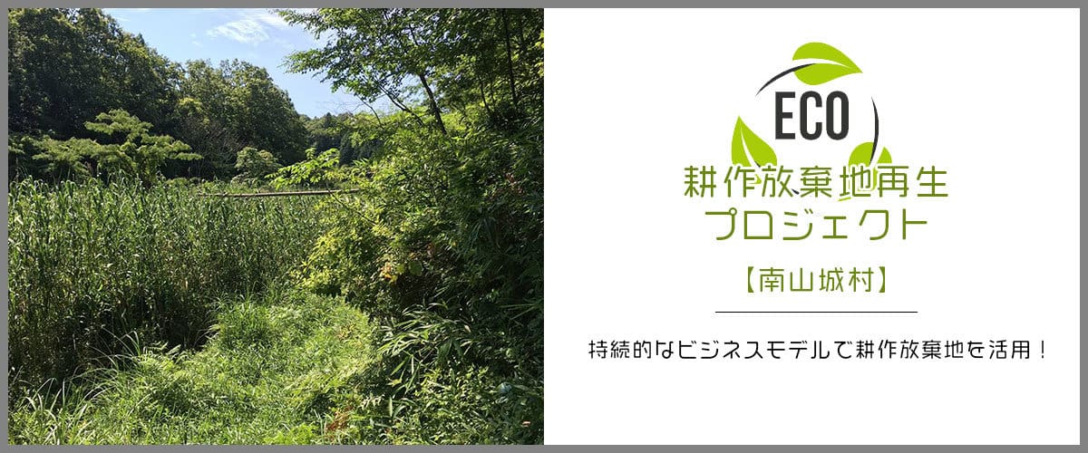耕作放棄地再生プロジェクト