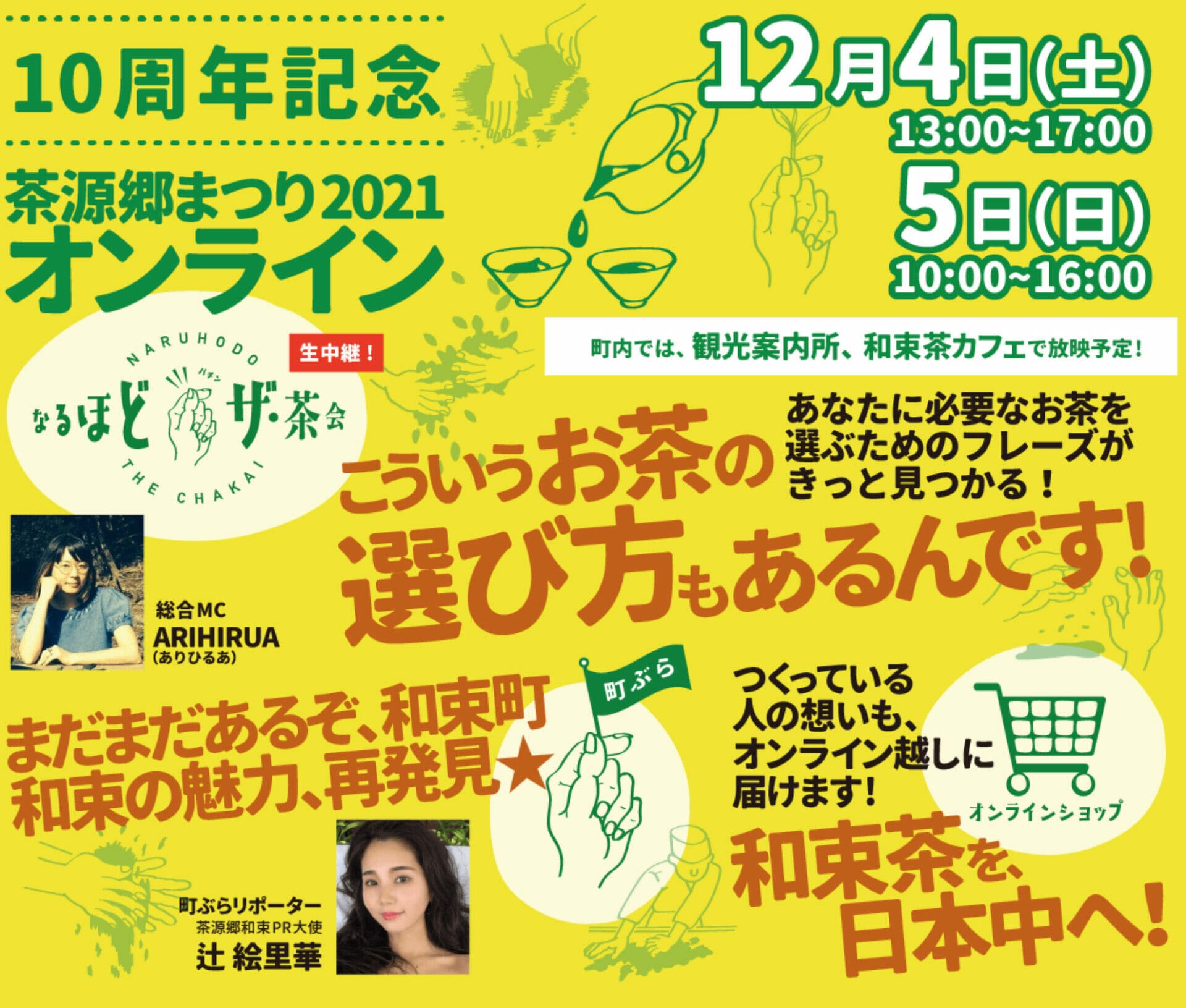 【LIVE配信】和束町 様 オンラインだよ茶源郷まつり１０周年配信